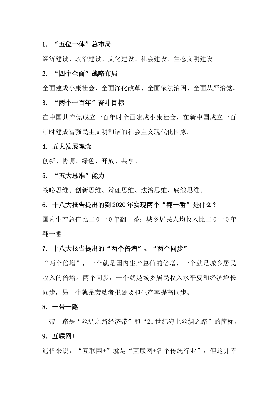 十八大以来党的专业名词_第1页