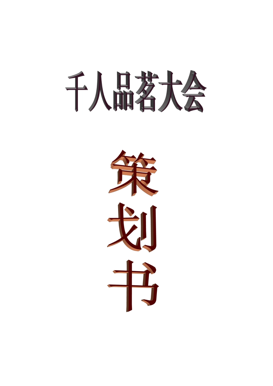 千人品茗——润茗茶具_第1页