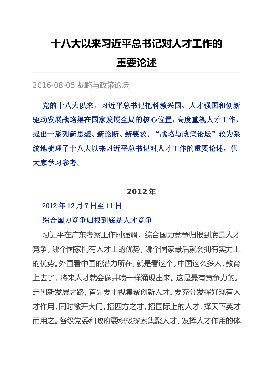 十八大以来习总书记对人才工作的重要论述_第1页