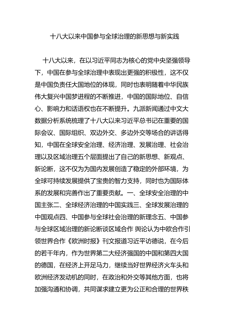 十八大以来中国参与全球治理的新思想与新实践_第1页
