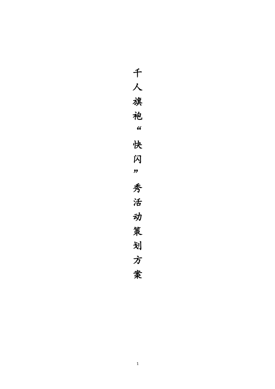 千人旗袍快闪活动策划方案_第1页