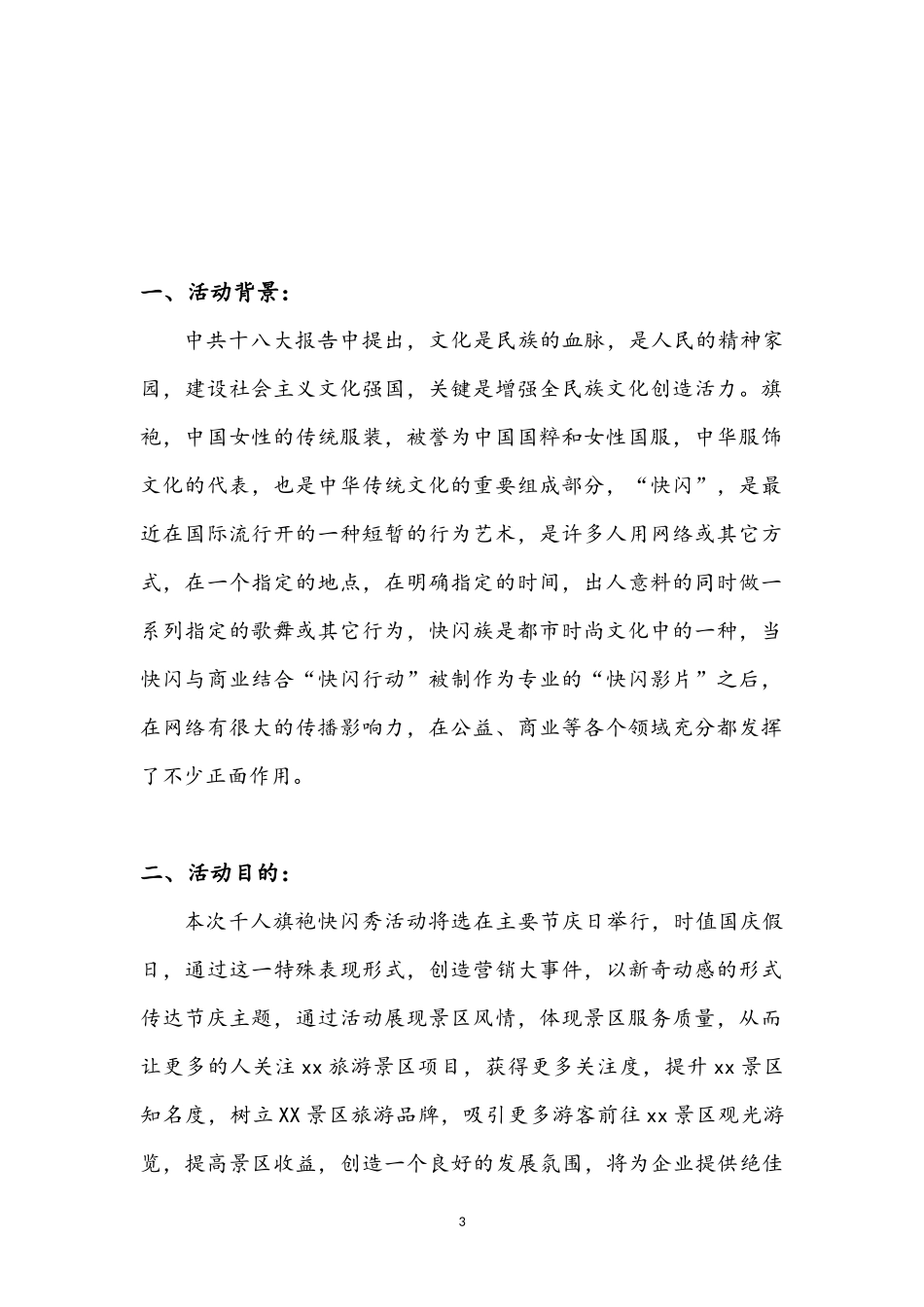 千人旗袍快闪活动策划方案_第3页