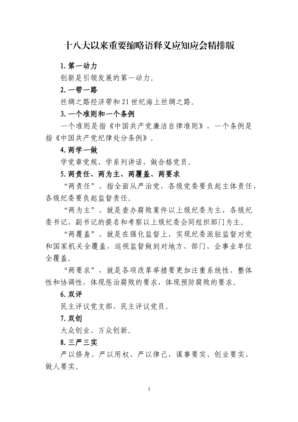 十八大以来重要缩略语释义应知应会精排版_第1页