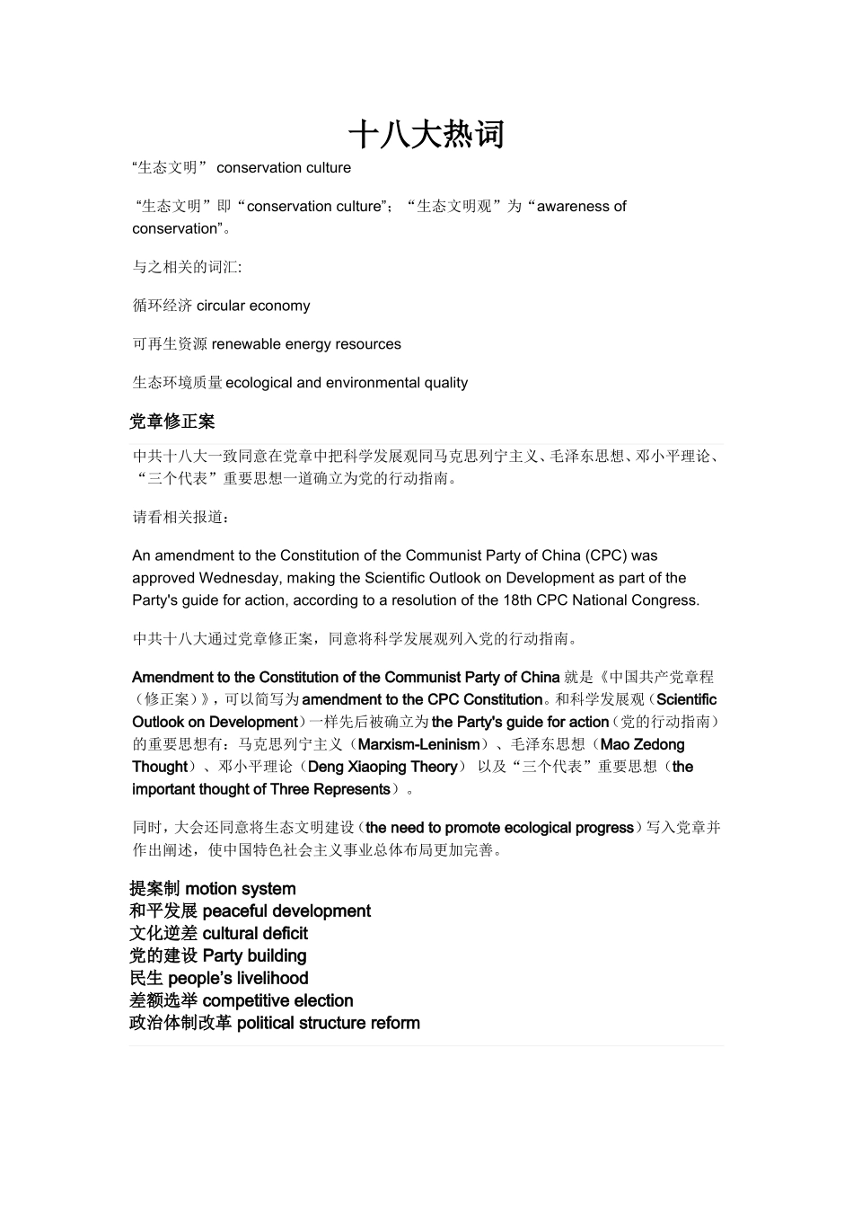 十八大英语热词MTI_第1页