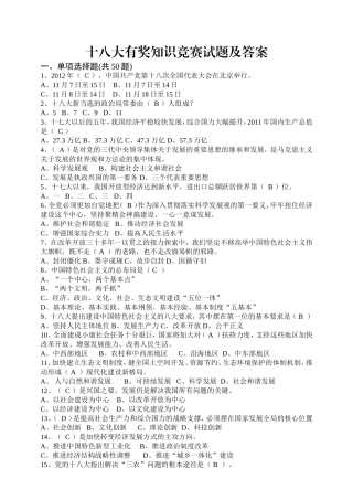 十八大有奖知识竞赛试题及答案