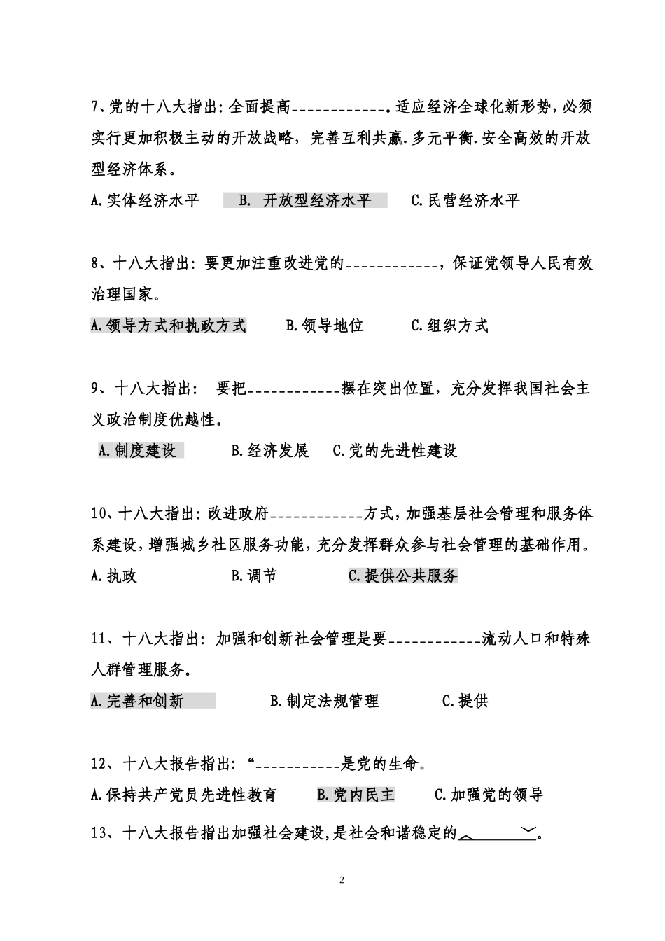 十八大知识竞赛试题(终稿)_第2页