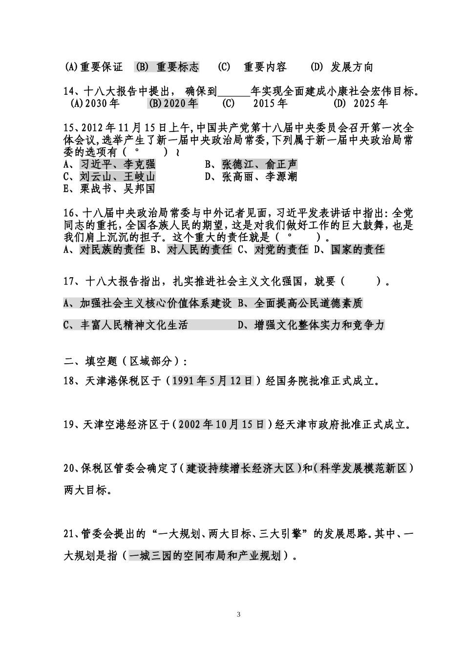 十八大知识竞赛试题(终稿)_第3页