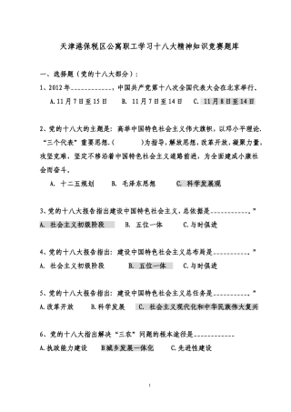十八大知识竞赛试题(终稿)
