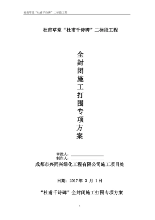 千诗碑施工打围专项方案