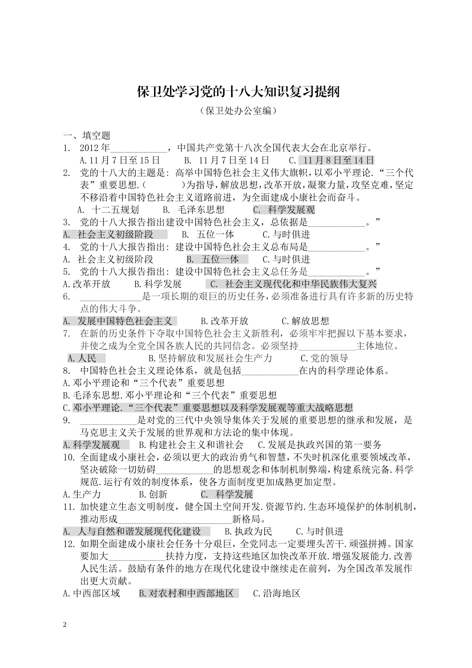 十八大知识试题(综合版-含选择、简答)_第2页