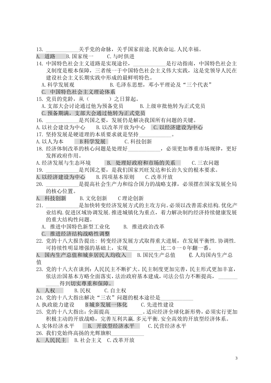 十八大知识试题(综合版-含选择、简答)_第3页