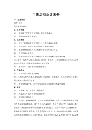 千饰居商业计划书
