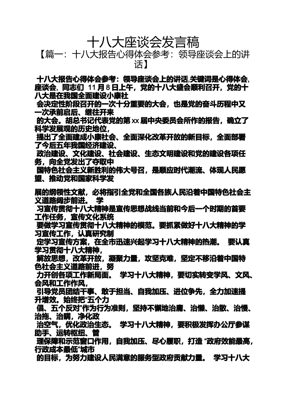 十八大座谈会发言稿_第1页