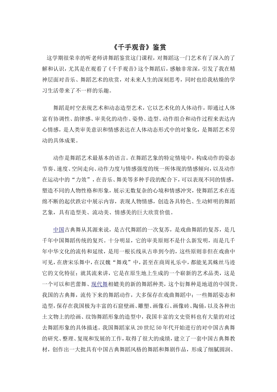 千手观音舞蹈鉴赏_第1页