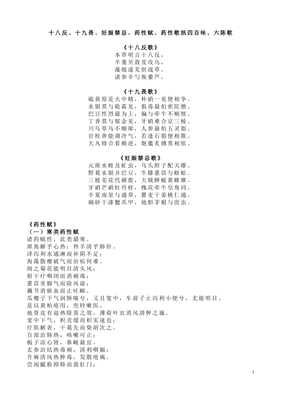 十八反、十九畏、妊娠禁忌、药性赋、药性歌括四百味、六陈歌_第1页