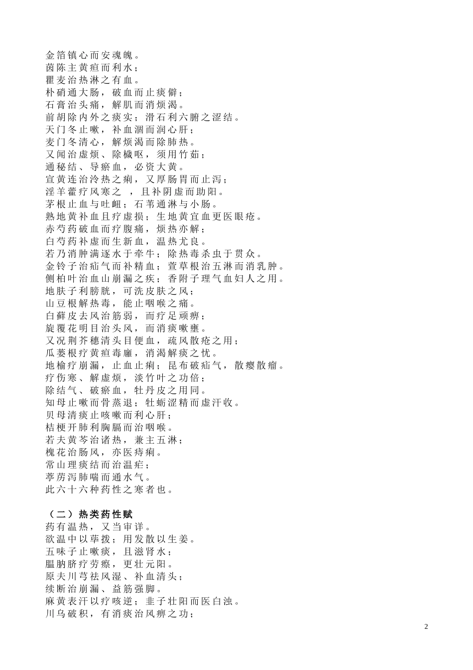 十八反、十九畏、妊娠禁忌、药性赋、药性歌括四百味、六陈歌_第2页