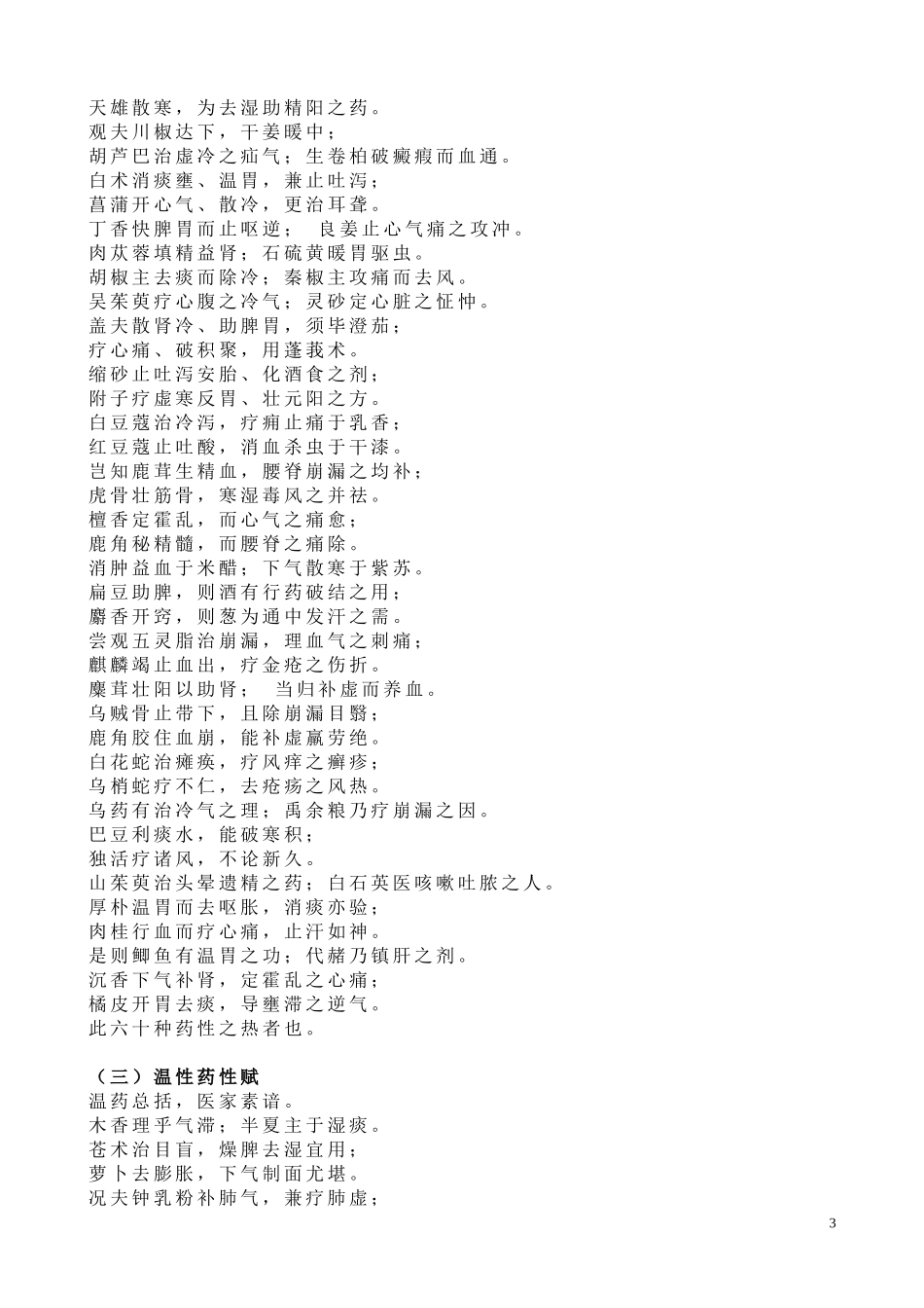 十八反、十九畏、妊娠禁忌、药性赋、药性歌括四百味、六陈歌_第3页