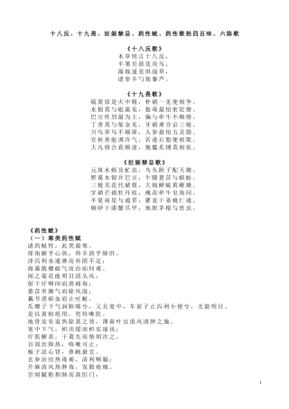 十八反、十九畏、妊娠禁忌、药性赋、药性歌括四百味、六陈歌