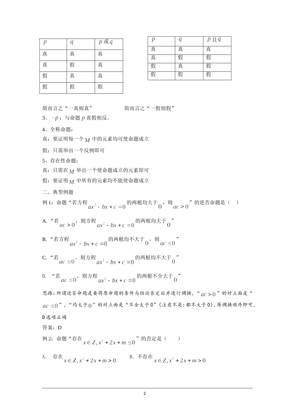 千题百炼——高考数学100个热点问题(一)：第1炼-命题形式变化及真假判定-Word版含解析_第2页