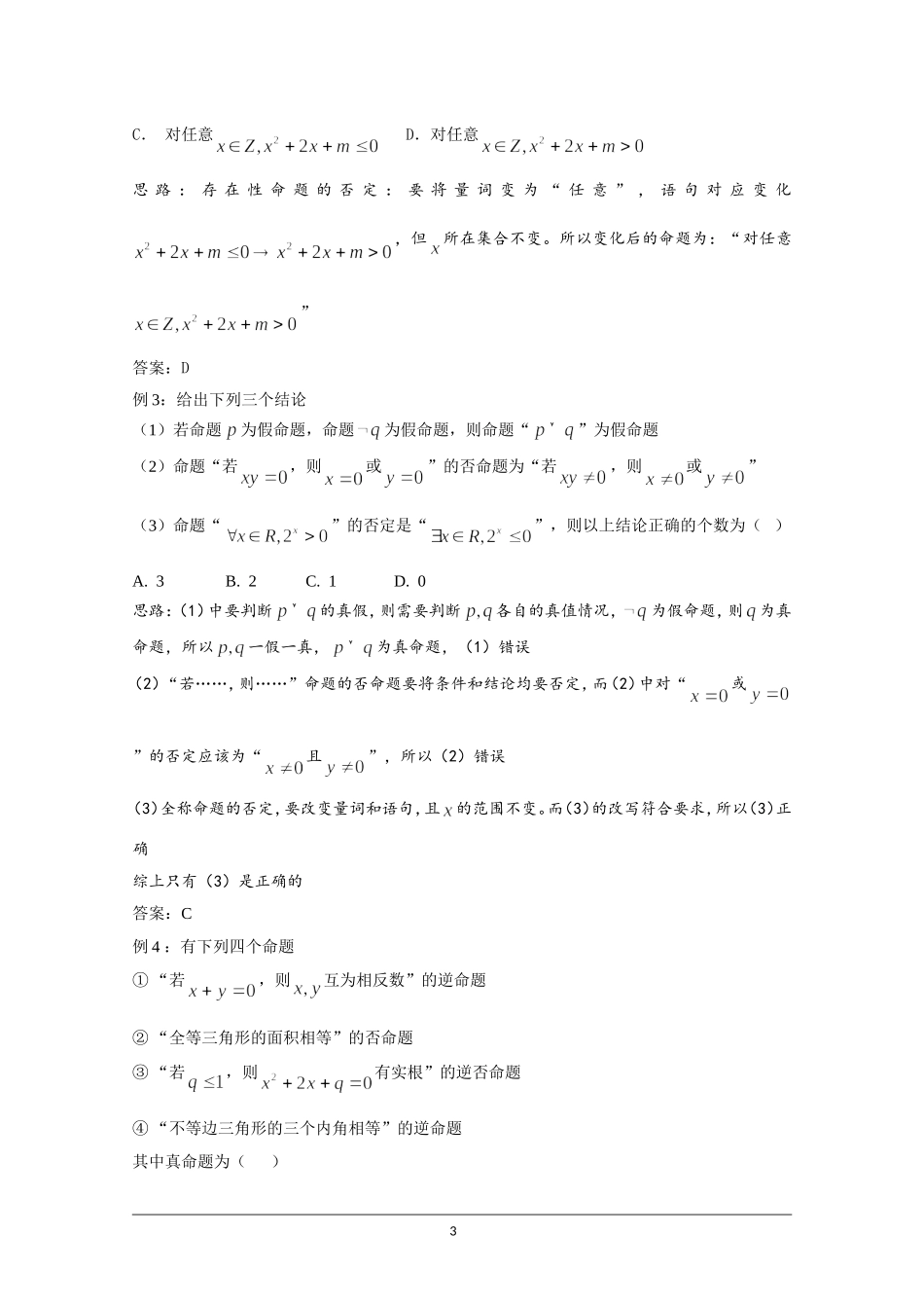 千题百炼——高考数学100个热点问题(一)：第1炼-命题形式变化及真假判定-Word版含解析_第3页