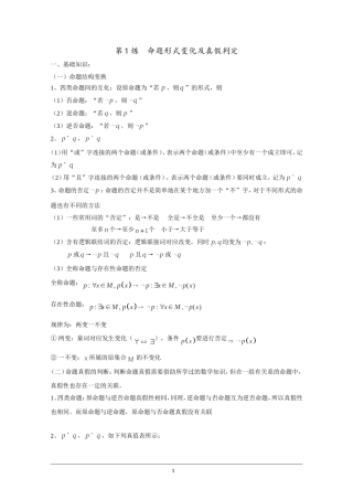 千题百炼——高考数学100个热点问题(一)：第1炼-命题形式变化及真假判定-Word版含解析