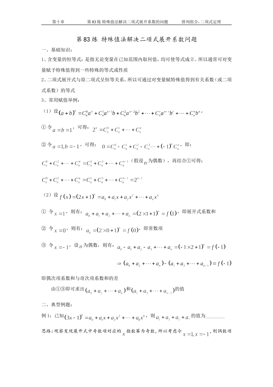 千题百炼——高中数学100个热点问题(三)：第83炼-特殊值法解决二项式展开系数问题_第1页