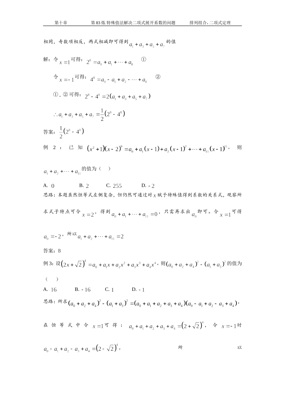 千题百炼——高中数学100个热点问题(三)：第83炼-特殊值法解决二项式展开系数问题_第2页