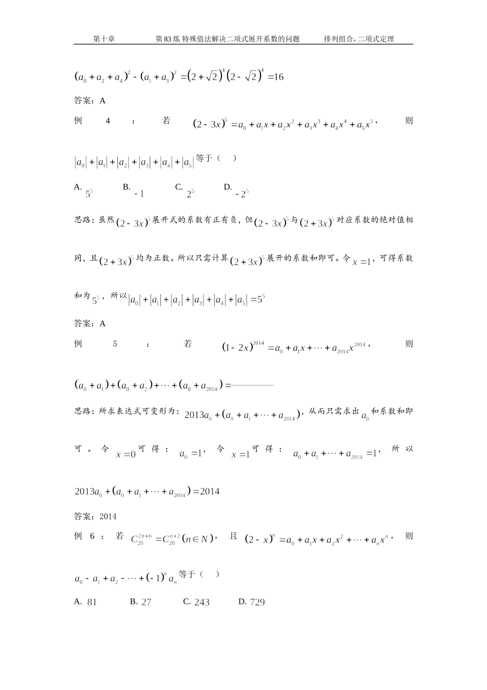 千题百炼——高中数学100个热点问题(三)：第83炼-特殊值法解决二项式展开系数问题_第3页