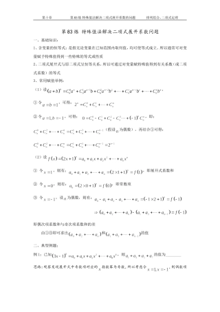 千题百炼——高中数学100个热点问题(三)：第83炼-特殊值法解决二项式展开系数问题