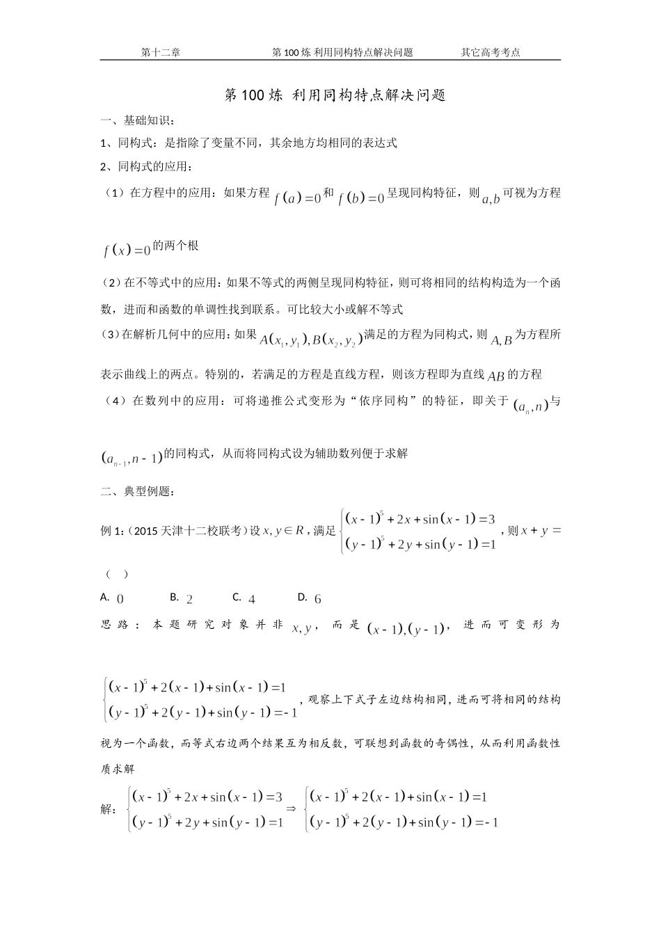 千题百炼——高中数学100个热点问题(三)：第100炼-利用同构特点解决问题_第1页