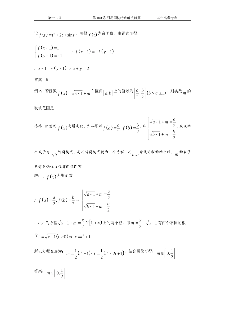 千题百炼——高中数学100个热点问题(三)：第100炼-利用同构特点解决问题_第2页