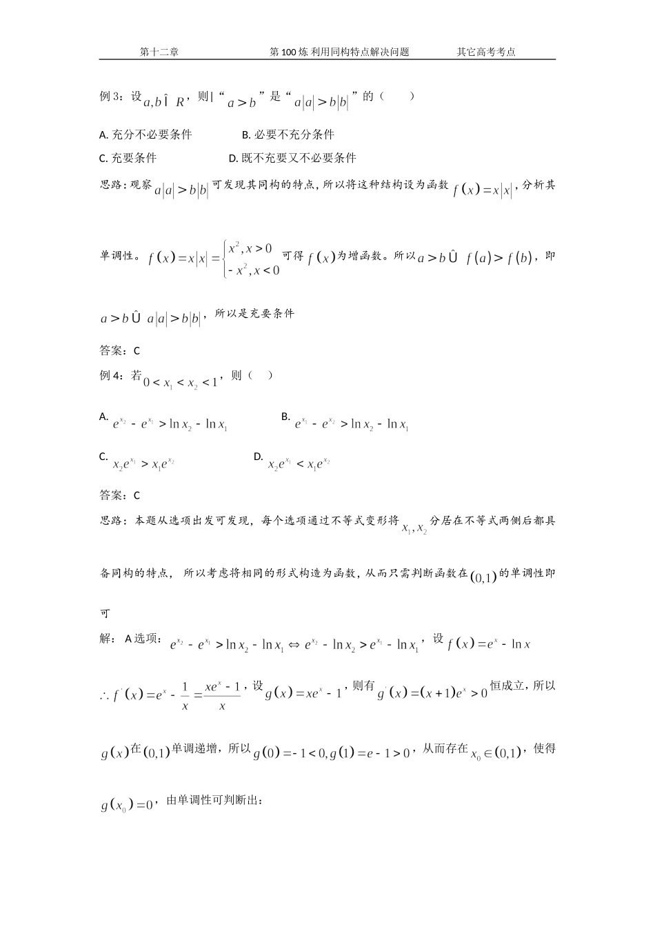 千题百炼——高中数学100个热点问题(三)：第100炼-利用同构特点解决问题_第3页