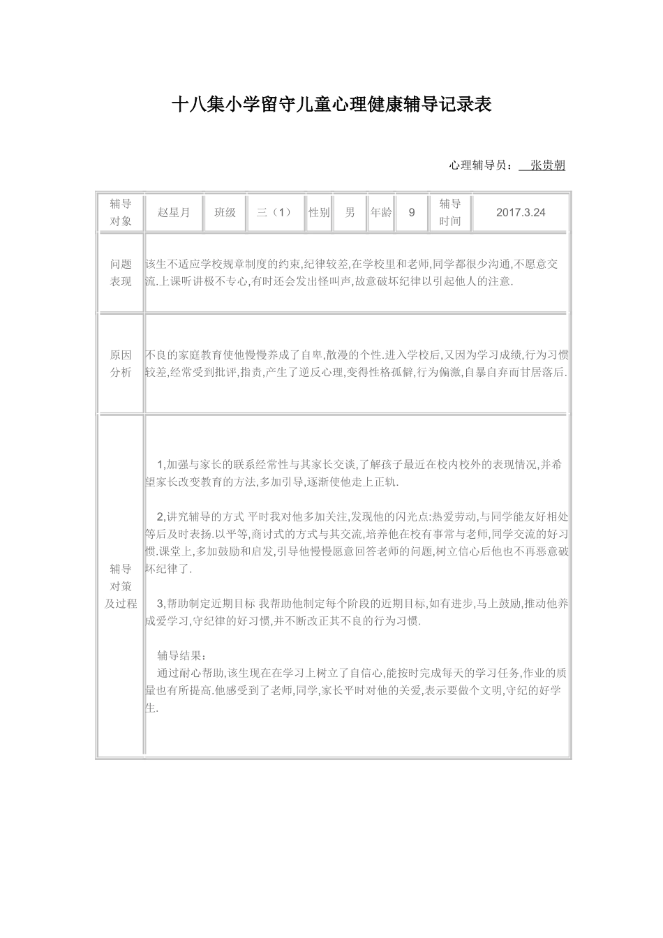 十八集小学留守儿童心理健康辅导记录表_第2页