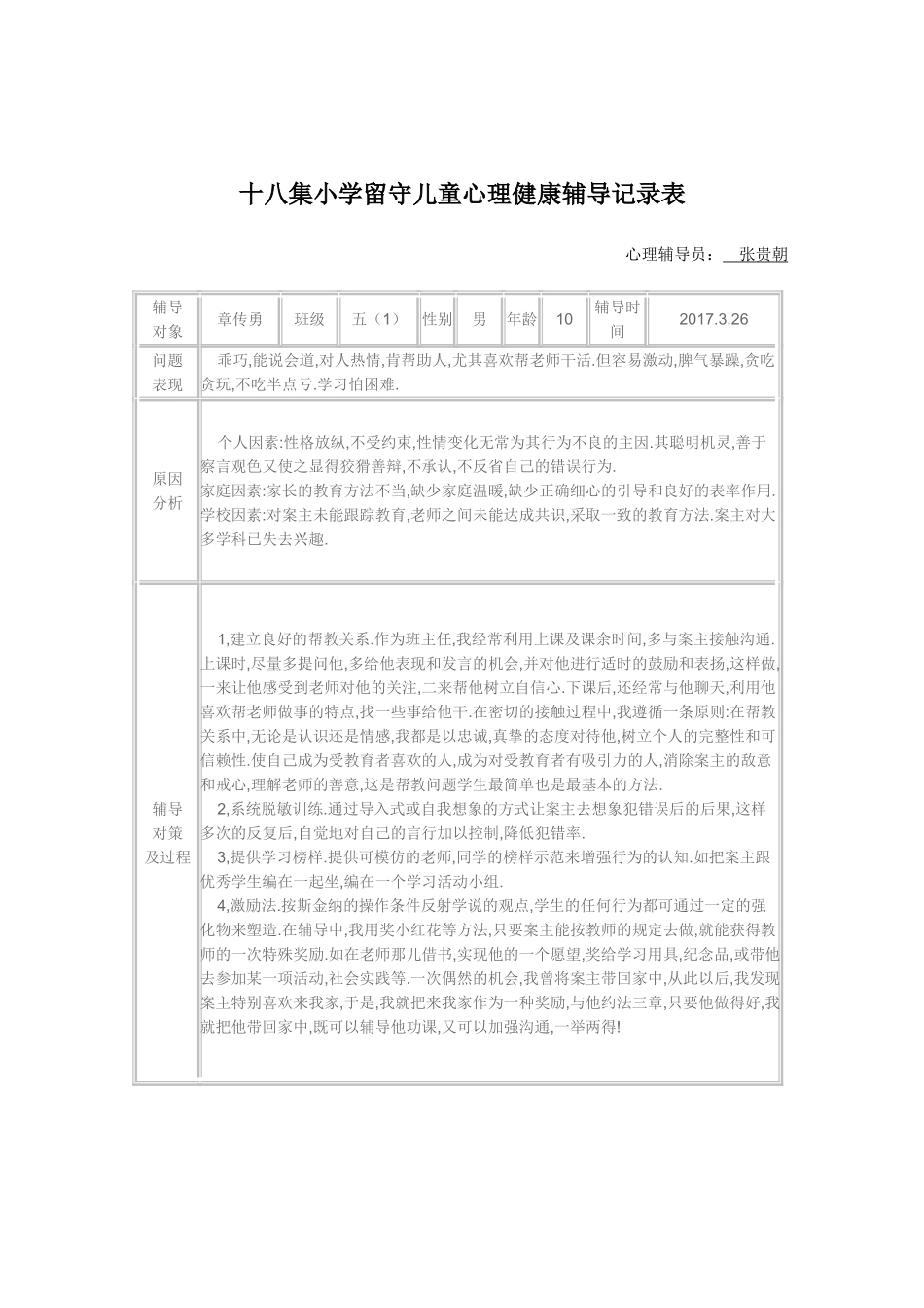 十八集小学留守儿童心理健康辅导记录表_第3页