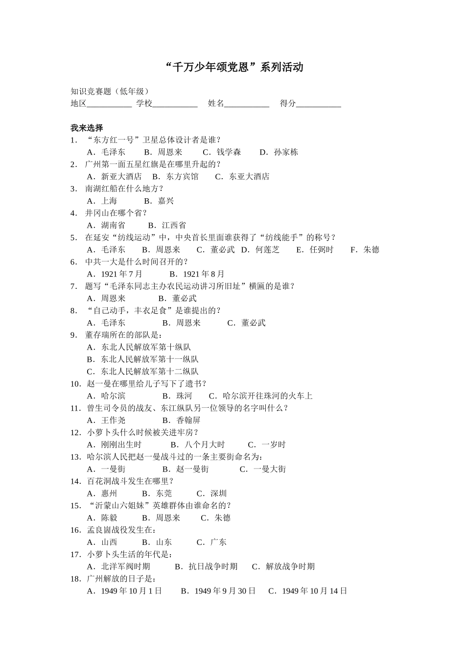千万少年颂党恩知识竞赛题_第1页