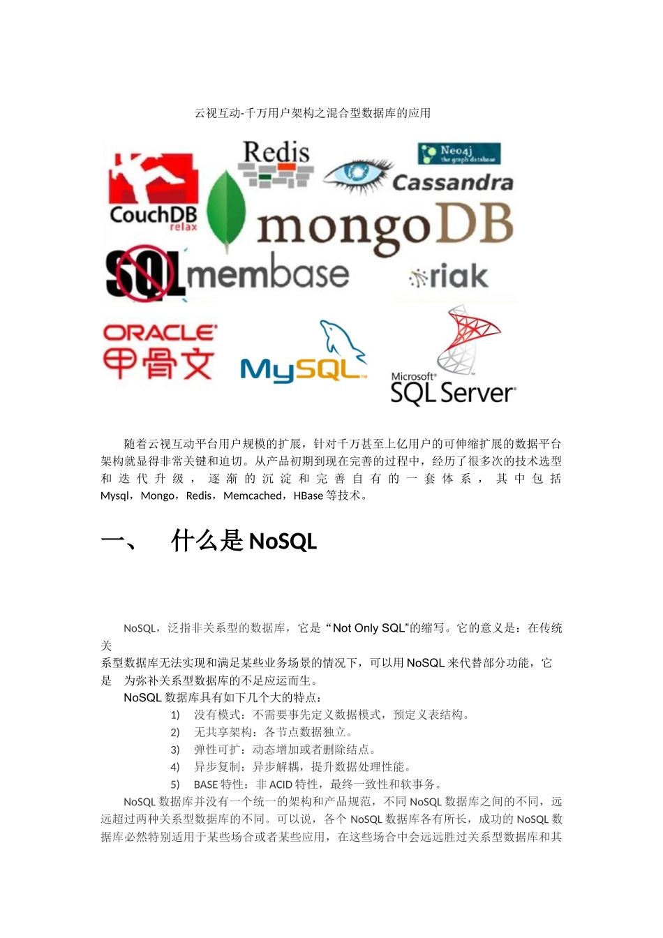 千万用户架构之混合型数据库的应用_第1页