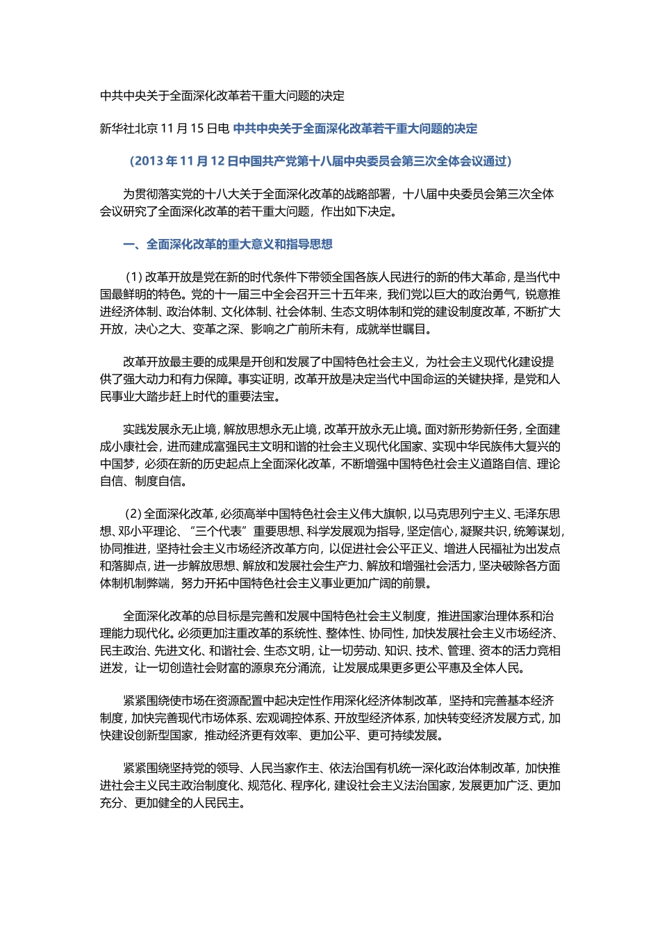 十八届三中全会《中共中央关于全面深化改革若干重大问题的决定》_第1页