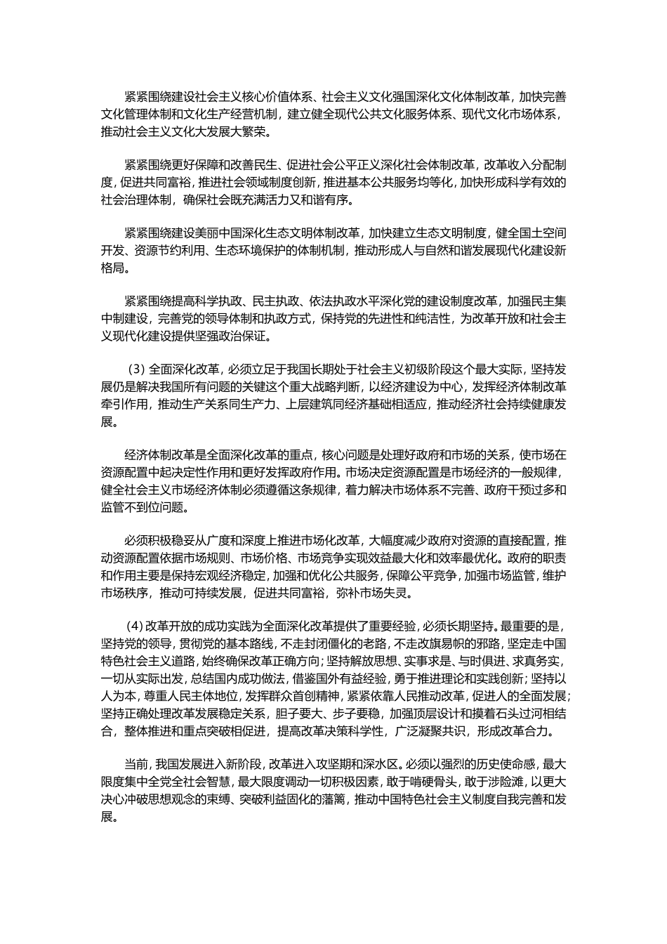 十八届三中全会《中共中央关于全面深化改革若干重大问题的决定》_第2页
