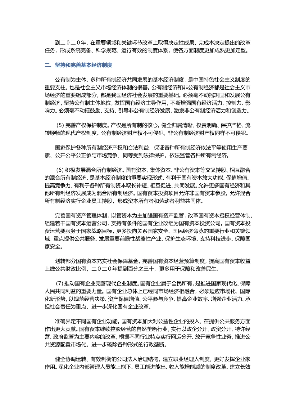 十八届三中全会《中共中央关于全面深化改革若干重大问题的决定》_第3页