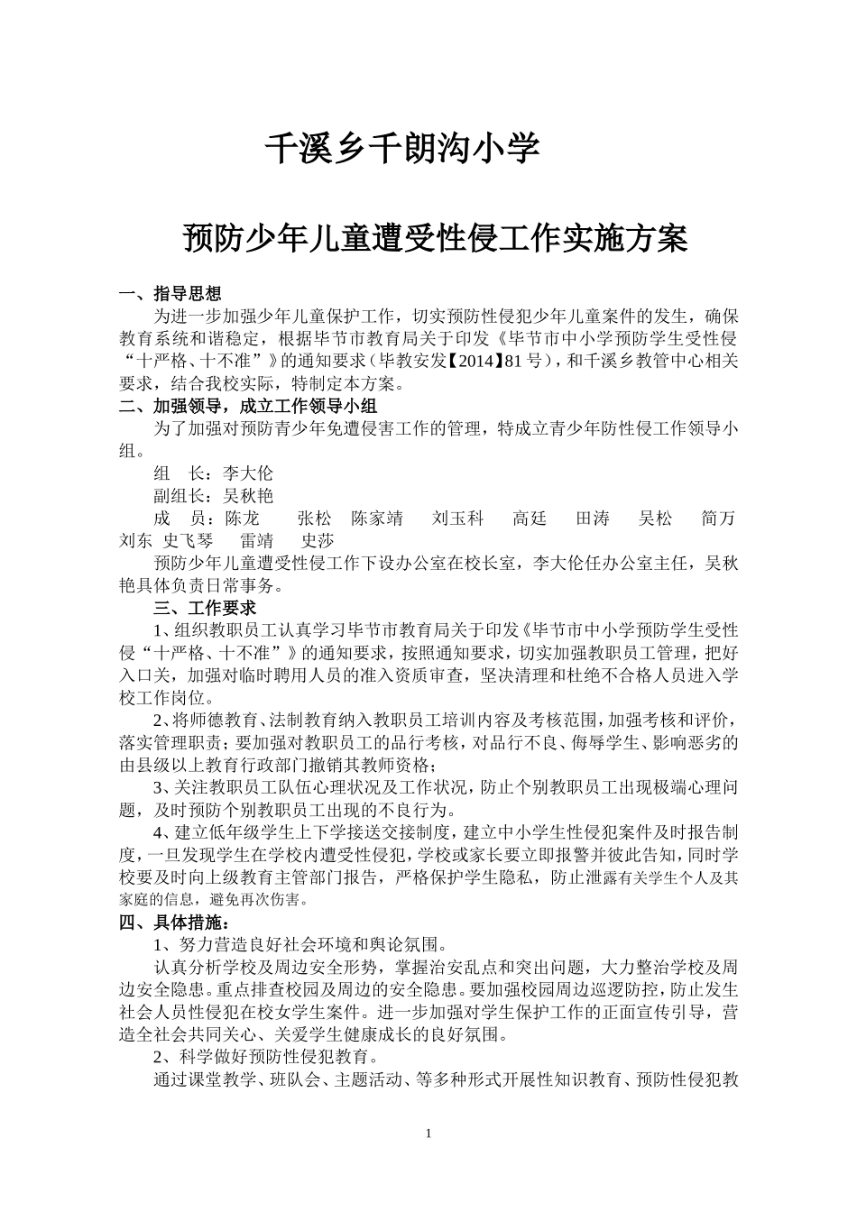 千溪乡千朗沟小学预防性侵工作实施方案_第1页