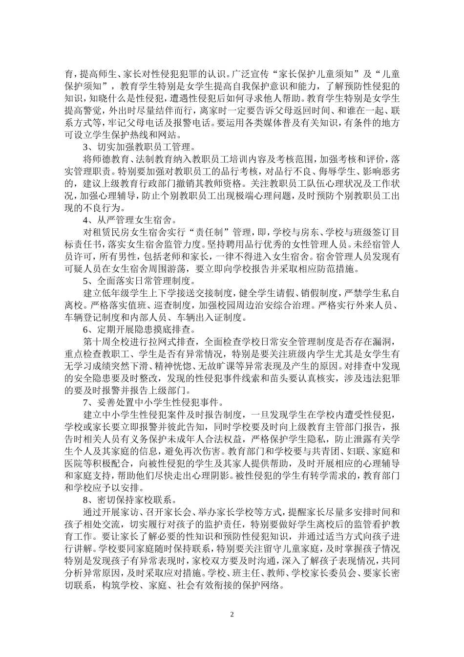 千溪乡千朗沟小学预防性侵工作实施方案_第2页