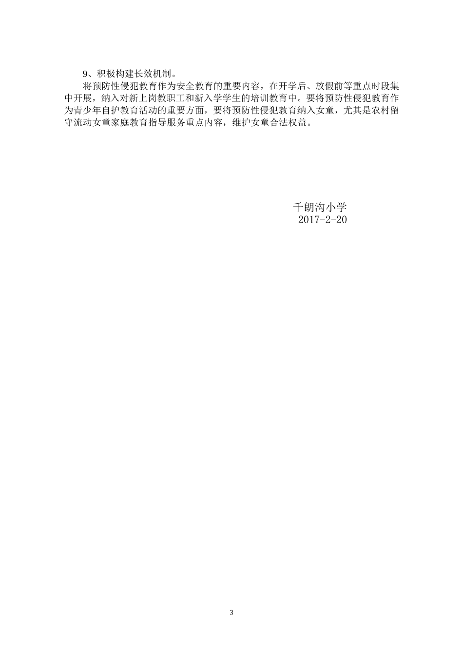 千溪乡千朗沟小学预防性侵工作实施方案_第3页
