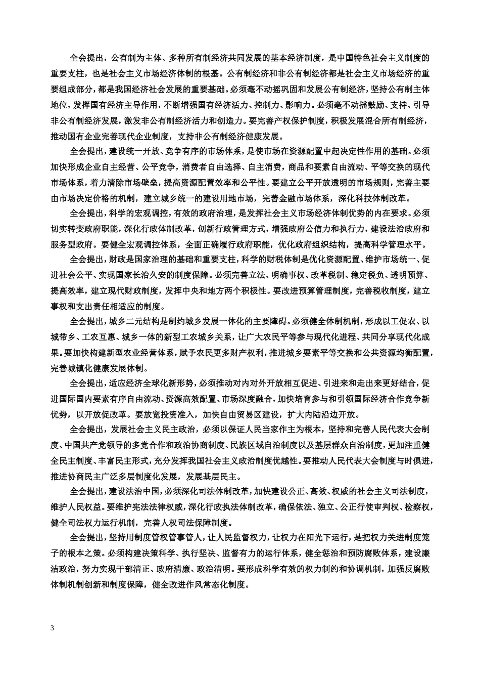 十八届三中全会报告(全文)_第3页