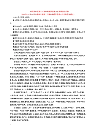十八届三中全会报告(全文)
