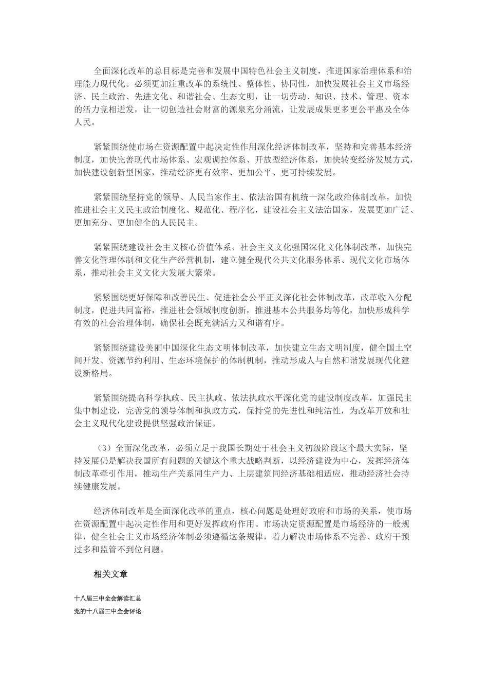 十八届三中全会关于全面深化改革若干重大问题的决定全文_第2页