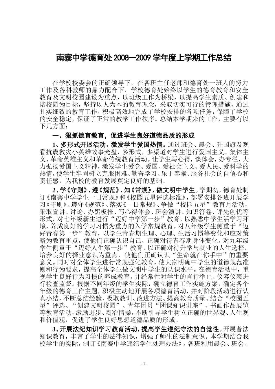 千阳县南寨中学2008-2009学年度上学期工作总结_第1页