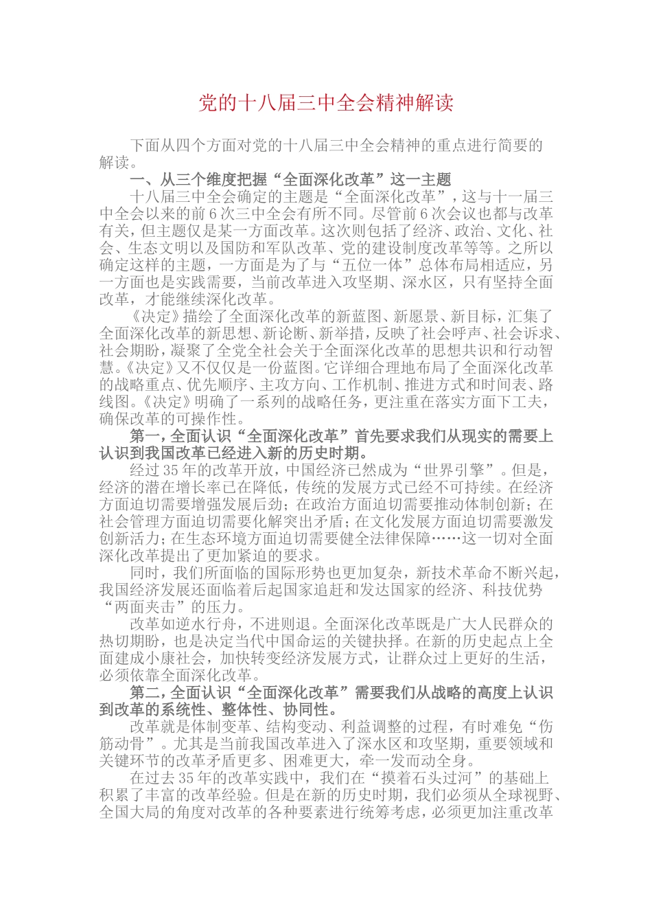十八届三中全会精神解读_第1页