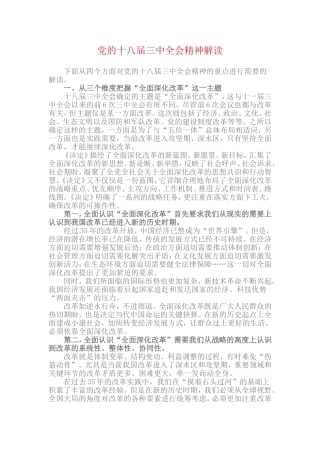 十八届三中全会精神解读