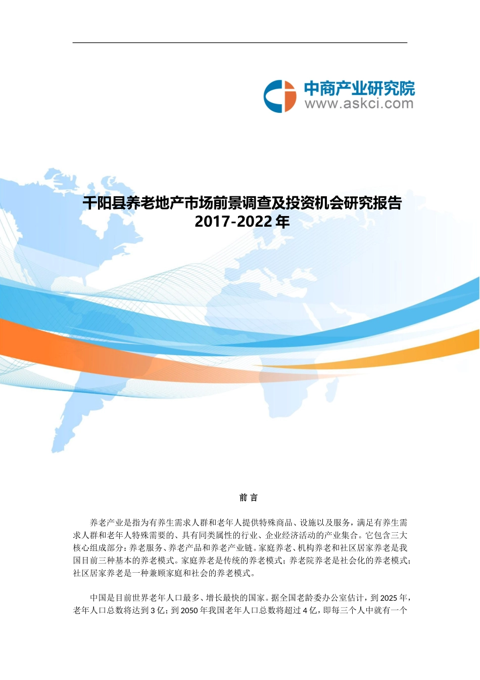 千阳县养老地产调查研究报告_第1页