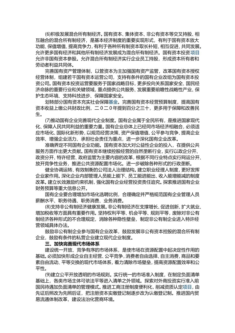 十八届三中全会决定全文_第3页